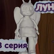 Лунтик Не Наша Трава