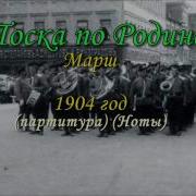 Тоска По Родине Марш Партитура И Видеоурок Cover