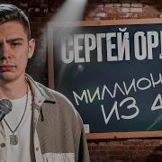 Сергей Орлов Миллионеры