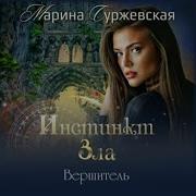Марина Суржевская Аудиокниги