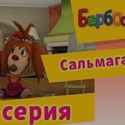 Барбоскины Серия Сальмаганди