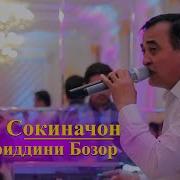 Хайриддин Бозор Сокиначон