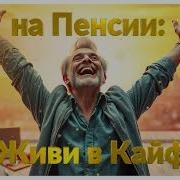 Свобода На Пенсии Живи В Кайф Песня
