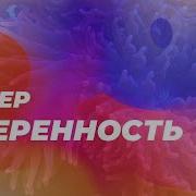 Музыка Для Уверенности