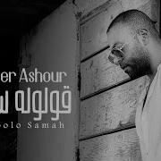 Tamer Ashour Oloolo Samah Album Ayam 2019 تامر عاشور قولوله سماح