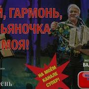 Семин Играй Гармонь Тальяночка Моя