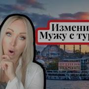 Измена С Турком