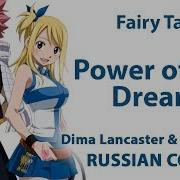 Fairy Tail Final Season Op Full Rus Power Of The Dream Cover By Dima Lancaster Sati Akura