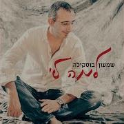 יא רייח שמעון בוסקילה