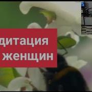 Медитации На Привлекательность