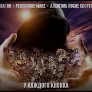 Алкоголь После Спорта У Каждого Кнопка Feat Personage Marz Алкоголь После Спорта