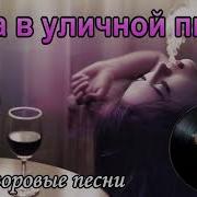 Сергей Орлов Роза В Уличной Пыли