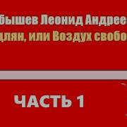 Леонид Габышев Одлян Или Воздух Свободы