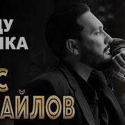 Стас Михайлов Я Жду