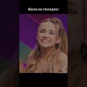 Стоны Вали Карновал