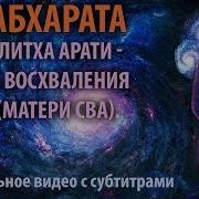 Шри Лалитха Арати Мантра Восхваления Шакти