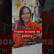 Утром Встала На Работу