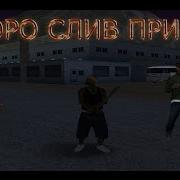 Скоро Слив Привата Скин Пак Пак Ганов Прватная Gta Fps Up