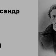 Сны Александр Блок