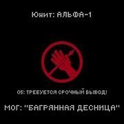 Альфа 1 Багрянная Десница