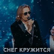 Хор Турецкого Снег Кружится