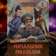 Аудиокниги Начальник Милиции