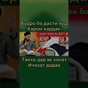 Скачат Бо Даст Харом Кардан