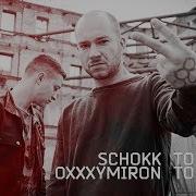 Schokk Oxxxymiron То Густо То Пусто