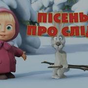 Маша Та Ведмідь Пісні Українською