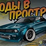 Дрифт На Nissan Silvia S14 Rocket Boss В Nfs Pro Street