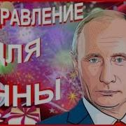 Поздравление Анны От Путина