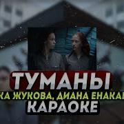 Минус Песни Туманы