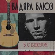 По Полюсам Вадяра Блюз