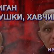 Я Пошёл Хавать Охуенный Хавчик