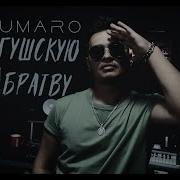 Umaro За Ингушскую Братву