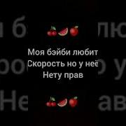 Моя Бейба Любит Скорость Но У Нее Нету Прав