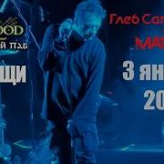 Глеб Самойлов Агата Кристи 35 03 01 2024 Мытищи Sherwood Pub