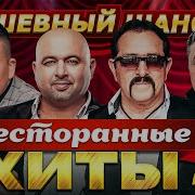 Ресторанные Хиты Выпуск 2