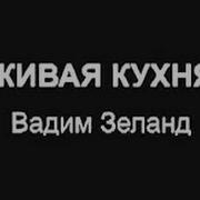 Хлеб И Живое Питание Вадим Зеланд