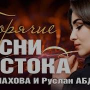 Руслан Абдоков Сборник