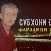 Субхони Саид Суруд Фарзандипадар