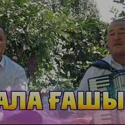 Бала Ғашық Темірхан Төлебаев