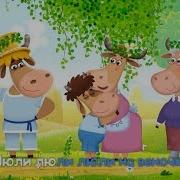 Буренка Даша Люли Люли Стояла