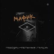 Мадам Feat Диана Ланская Мафик