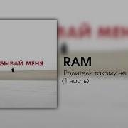 Родители Такому Не Научат 1 Часть Ram