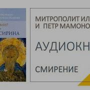 Митрополит Иларион И Петр Мамонов Читают Исаака Сирина
