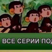 Осторожно Обезьянки Все Серии Подряд