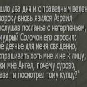 Притча О Купце Царе Соломоне И Ангеле Смерти Азраиле