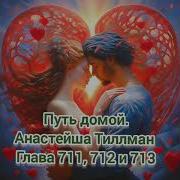 Путь Домой Анастейша Тиллман Глава 711