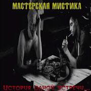 Мастерская Мистика